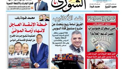 الشورى تنشر فى عددها الجديد: خطة الإنقاذ العاجل لإنهاء أزمة الموانئ.