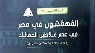 هيئة الكتاب تصدر «المهمشون في مصر» لـ هالة السيد عبد العال