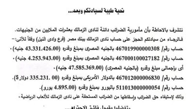 رسميا.. الزمالك يخاطب الضرائب للحجز على أرصدة النادي