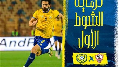 الزمالك يتقدم على الإسماعيلي 3-1 في الشوط الأول