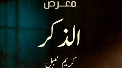 قاعة الباب تحتضن فوتوغرافيا كريم نبيل ومعرضه 