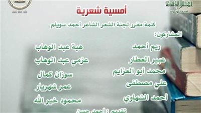 أمسية شعرية بالمجلس الأعلى للثقافة.. غدا