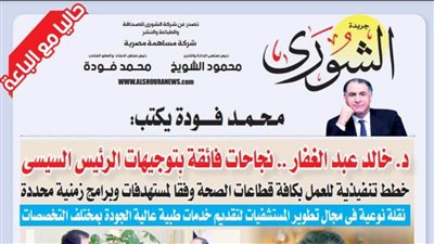 محمد فودة يكتب: الدكتور خالد عبد الغفار .. نجاحات فائقة بتوجيهات رئاسية
