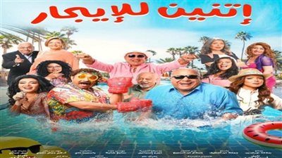 اليوم انطلاق «اثنين للإيجار» بدور العرض السينمائي
