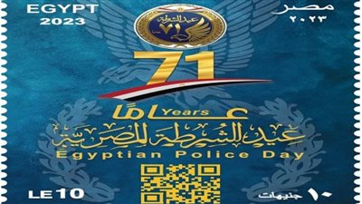هيئة البريد تصدر طابعا تذكاريا احتفالا بالذكرى 71 لعيد الشرطة