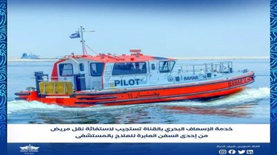 خدمة الإسعاف البحري بقناة السويس تستجيب لاستغاثة مريض