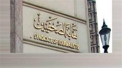 الصحفيين تلقي طلبات الترشح على مقعد النقيب والتجديد النصفي السبت 11 فبراير
