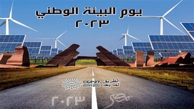 البيئة تحتفل بيوم البيئة الوطني لعام 2023 تحت شعار 