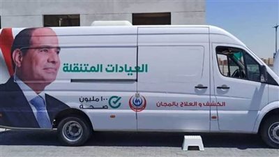 تفاصيل تدشين مكاتب صحة متنقلة لتقديم الخدمات بالمنازل