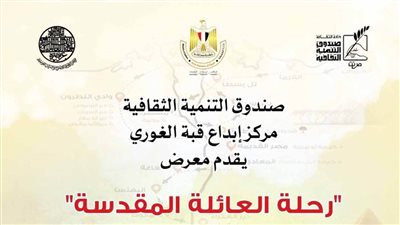 «رحلة العائلة المقدسة».. في معرض تشكيلي بقبة الغورى 