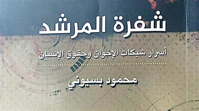 «شفرة المرشد».. أحدث إصدارات هيئة الكتاب لـ محمود بسيوني