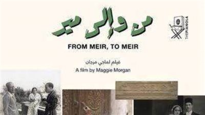 من وإلى مير فى نادى سينما الاوبرا  