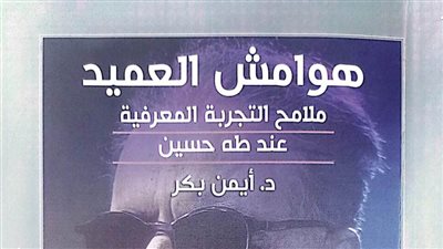 هيئة الكتاب تصدر «هوامش العميد» لـ أيمن بكر