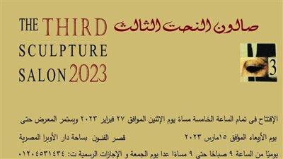 غدا.. افتتاح صالون النحت الثالث بقصر الفنون