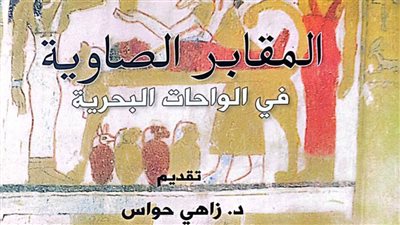 هيئة الكتاب تصدر «المقابر الصاوية في الوحات البحرية» لـ هند الشربيني