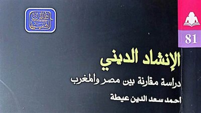 هيئة الكتاب تصدر «الإنشاد الديني» لـ أحمد سعد