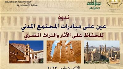 «عين على مبادرات المجتمع المدنى للحفاظ على الآثار والتراث المصرى ».. بالأعلى للثقافة 6 مارس