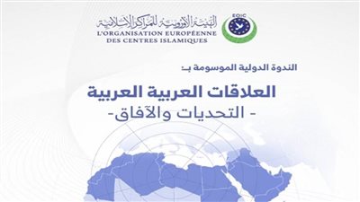 الهيئة الأوروبية للمراكز الإسلامية تنظم ندوة عن