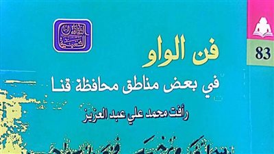 هيئة الكتاب تصدر «فن الواو» لـ رأفت محمد