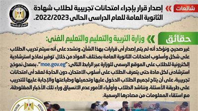 حقيقة إجراء امتحانات تجريبية لطلاب شهادة الثانوية العامة للعام الدراسي الحالي