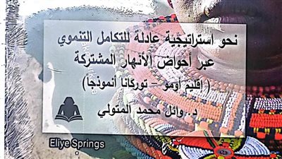 «نحو استراتيجية عادلة للتكامل التنموي» إصدار جديد لـ أفريقيات هيئة الكتاب 
