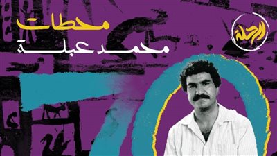 محطات الفنان محمد عبلة في معرض استعادي‎‎ 