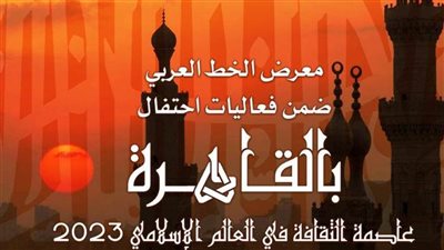معرضان للحرف التراثية والخط العربي.. مشاركة متميزة لصندوق التنمية الثقافية بختام القاهرة عاصمة للثقافة بالعالم الإسلامي