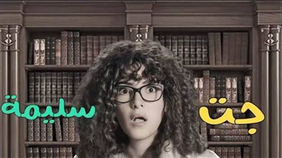 دنيا سمير غانم تبحث عن شقيقها المفقود فى برومو جت سليمة