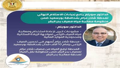 وزير الري: مشروعات كبرى لإعادة استخدام ومعالجة مياه الصرف الزراعي لمواجهة الزيادة السكانية 