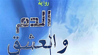 «الدم والعشق».. أحدث إصدارات هيئة الكتاب