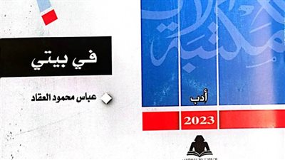 هيئة الكتاب تصدر «في بيتي» بمكتبة الأسرة لـ عباس العقاد