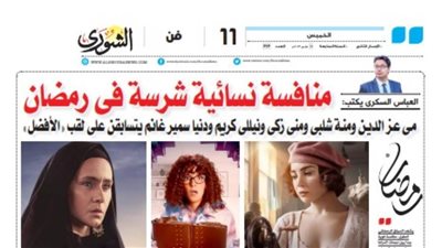 العباس السكرى يكتب: منافسة نسائية شرسة فى رمضان
