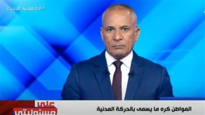 أحمد موسى يفجر مفاجأة عن تحذيرات حدوث زلزال بقوة 10 ريختر