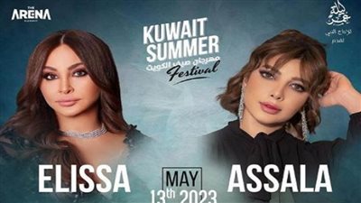 إليسا وأصالة تحييان حفلا غنائيا بالكويت في هذا الموعد