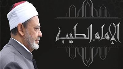 «الإمام الطيب» و«هلال التعايش».. أبرز برامج  حكماء المسلمين خلال شهر رمضان  