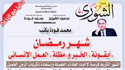 محمد فودة يكتب:  شهر رمضان.. 