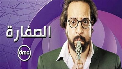 مواعيد عرض الحلقة الرابعة من 