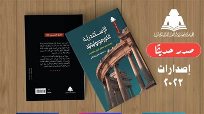 هيئة الكتاب تصدر «الإسكندرية الكوزموبوليتانية» لـ محمد صبري الدالي