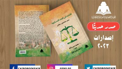 هيئة الكتاب تصدر «القضاء في الهند الإسلامية» لـ محمود مرعي