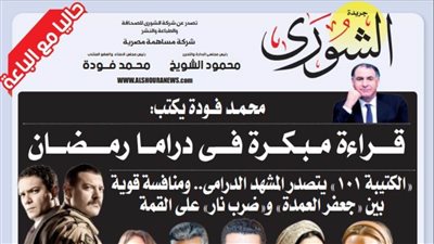 محمد فودة يكتب:  قراءة مبكرة فى دراما رمضان 