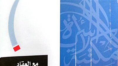 «مع العقاد».. إصدار جديد لهيئة الكتاب بمكتبة الأسرة