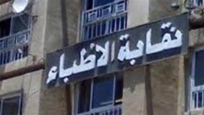 اجتماعية الأطباء تقدم 415 ألف جنيه دعما خلال شهر مارس