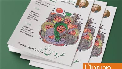 في عدد أبريل.. الثقافة الجديدة تكشف عن سيرة شعبية مجهولة وملف بعنوان 