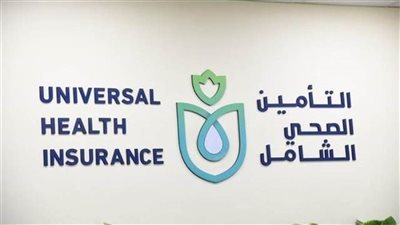 قانون التأمين الصحى الشامل جهات تقدم خدمات التأمين الصحي 