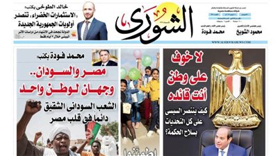 الشورى تنشر فى عددها الجديد: مصر والسودان.. وجهان لوطن واحد.