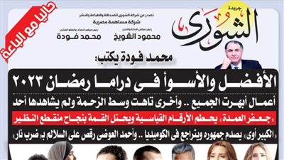 محمد فودة يكتب: الأفضل والأسوأ فى دراما رمضان 2023 