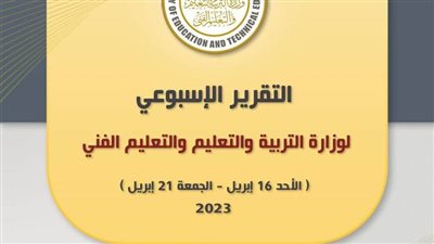 التقرير الأسبوعي لوزارة التربية والتعليم