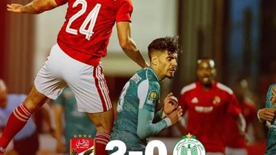الأهلي يفوز على الرجاء المغربي بثنائية ويؤجل حسم التأهل من المغرب