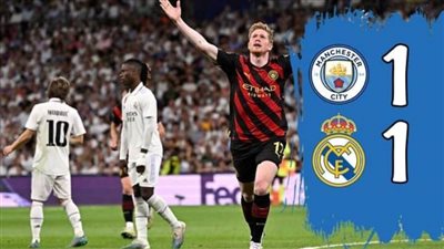 مانشستر سيتي يفرض التعادل على ريال مدريد ويؤجل الحسم لمباراة الإياب