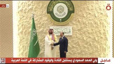 ولي العهد السعودي يستقبل الرئيس السيسي بمقر القمة العربية 32 